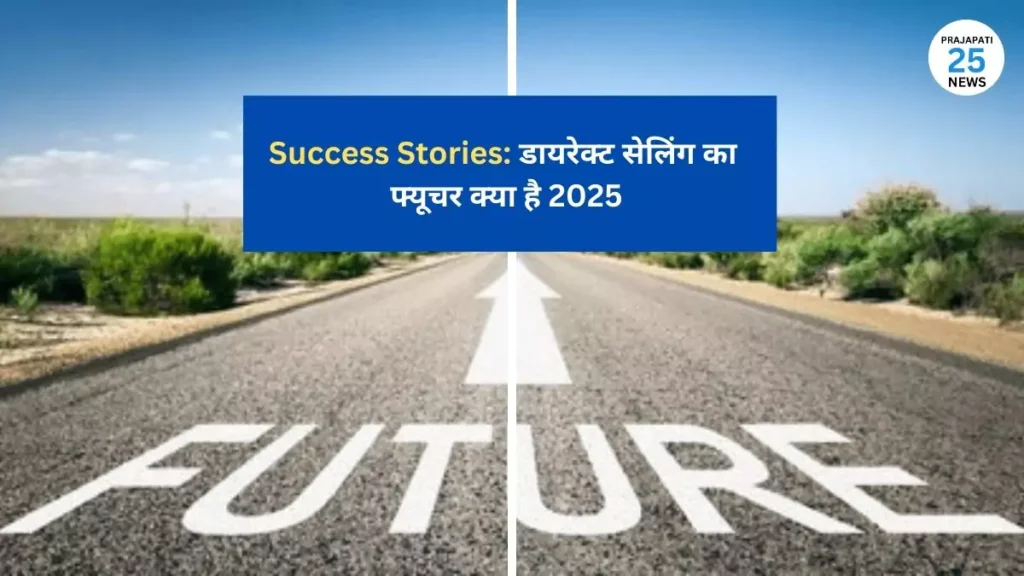 डायरेक्ट सेलिंग का फ्यूचर क्या है 2025