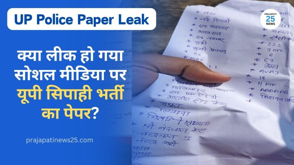 UP Police Paper Leak