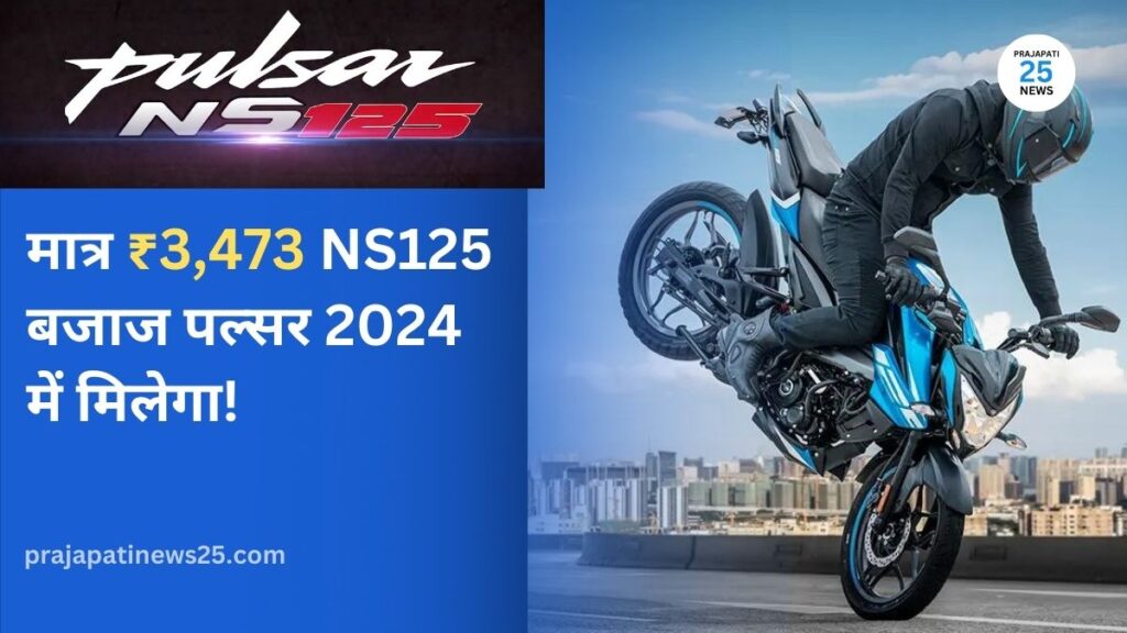 Bajaj Pulsar NS125 On-Road Prices