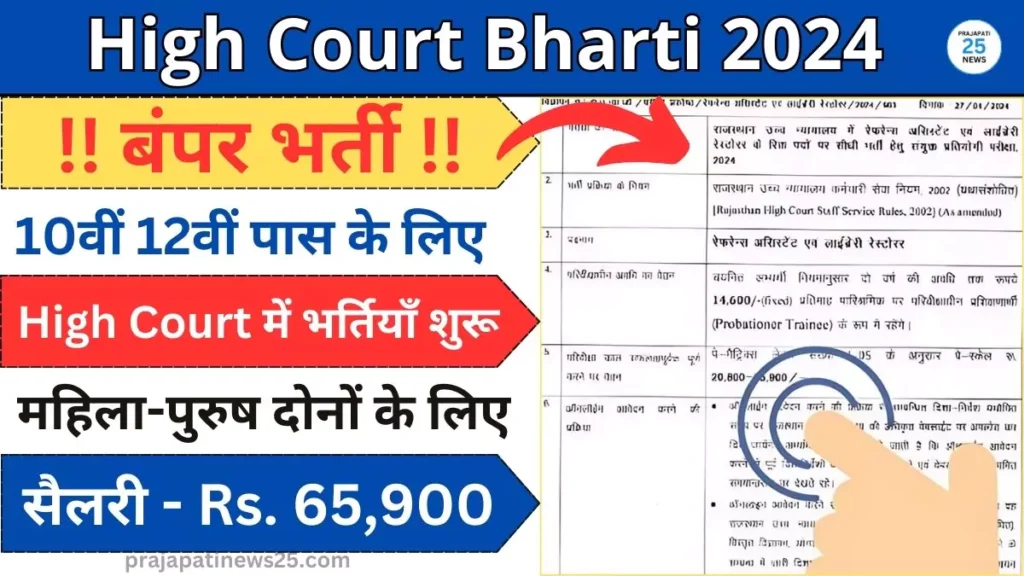High Court Bharti 2024