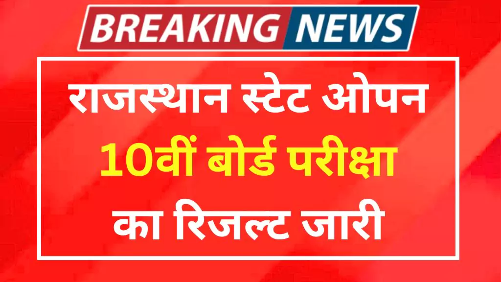 Rajasthan Open Board School 10th Result